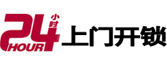 石阡24小时锁行